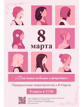 Приглашение на праздник 8 марта