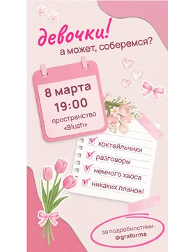 Пригласительное на вечеринку 8 марта