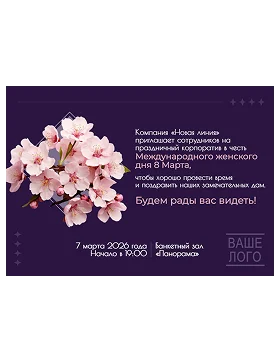 Приглашение на корпоратив