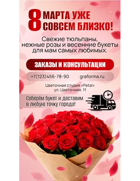 Листовка на 8 марта