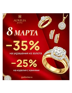 Реклама для ювелирного магазина на 8 марта