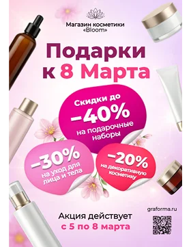 Реклама для магазина косметики