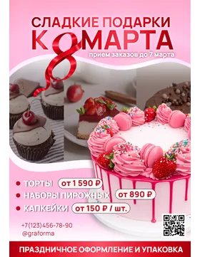 Реклама для магазина кондитерских изделий