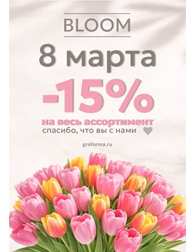 Рекламная листовка к 8 марта