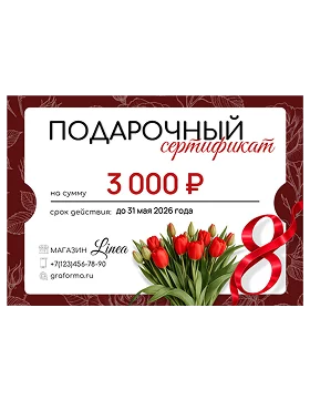 Подарочный сертификат к 8 марта