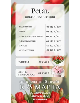 Прайс-лист для магазина цветов