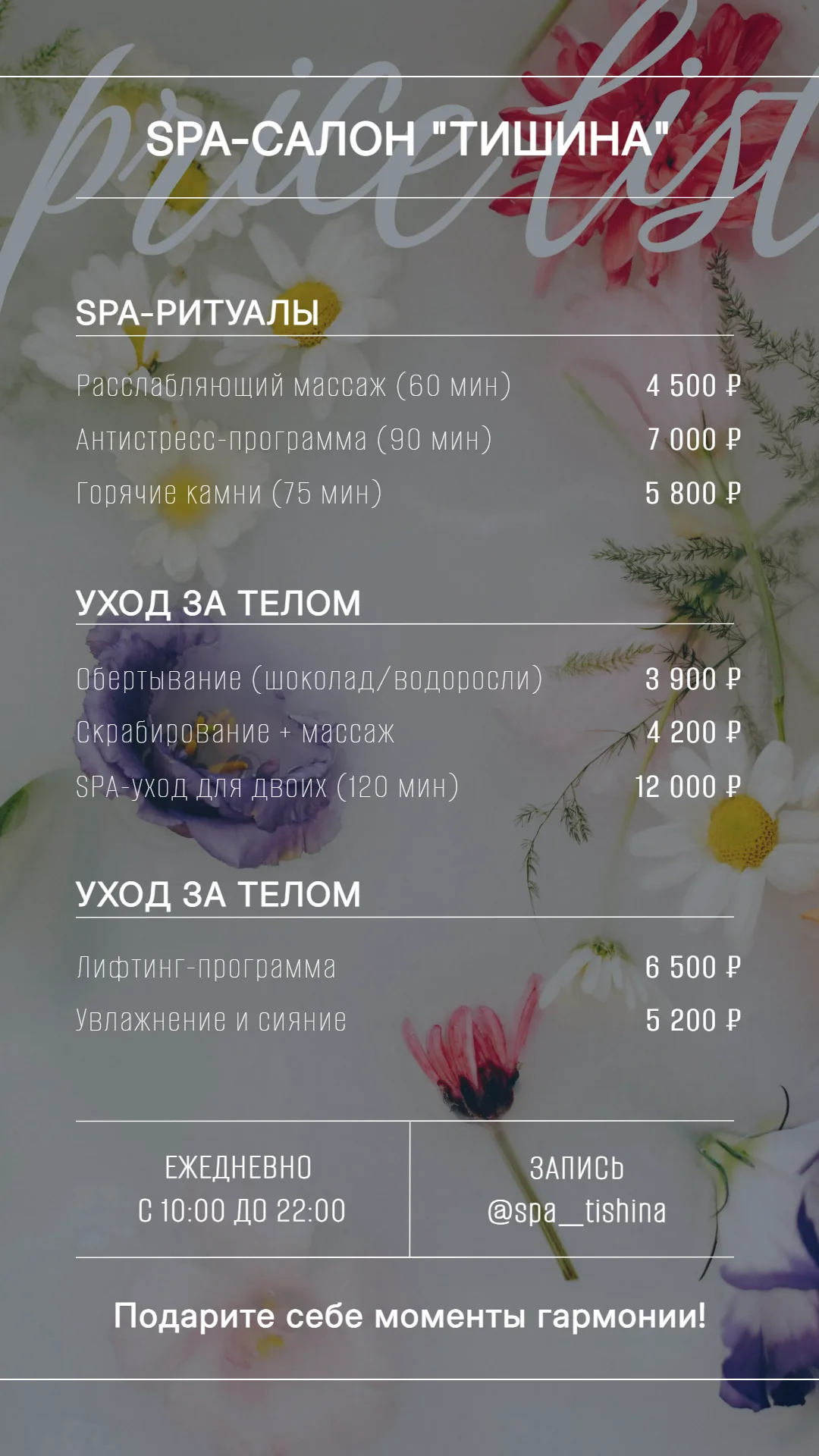 Прайс-лист для spa-салона