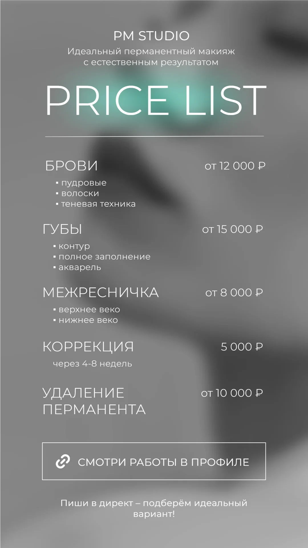 Прайс-лист для студии макияжа