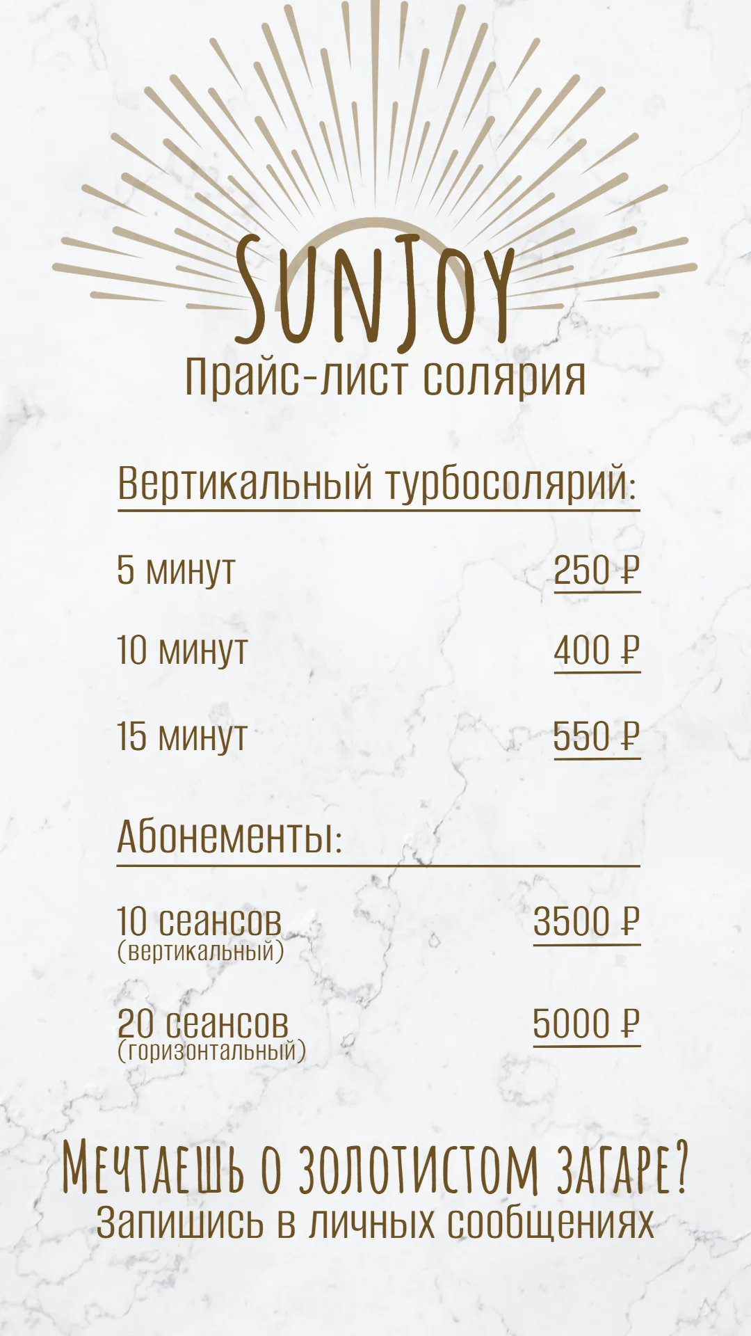 Прайс-лист для солярия