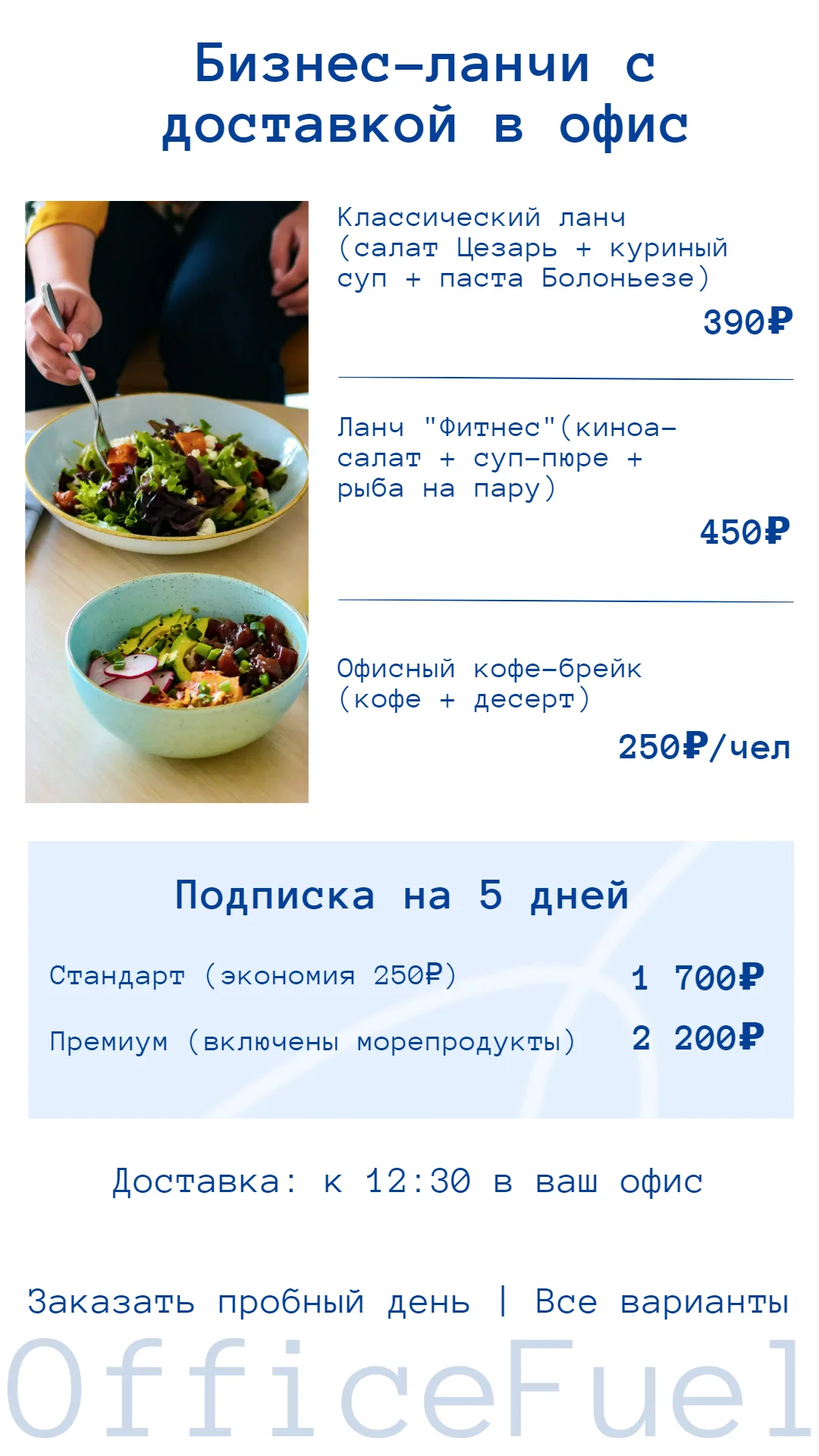 Прайс-лист: доставка еды в офис
