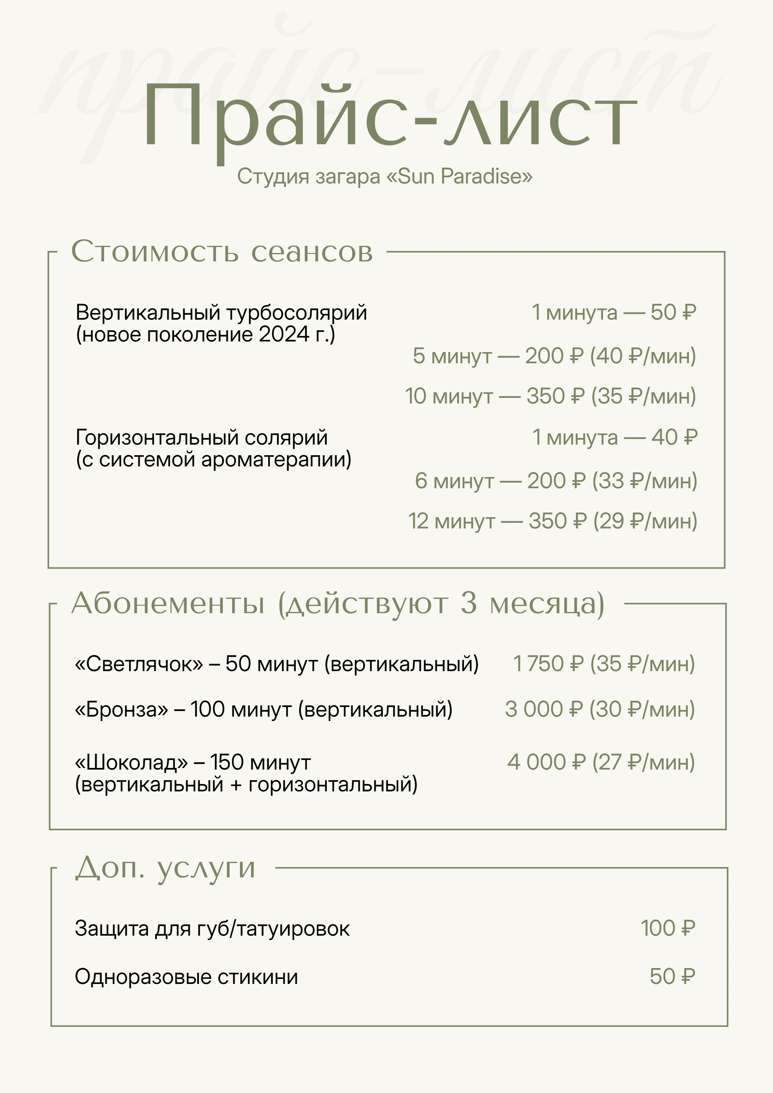 Прайс-лист для студии загара