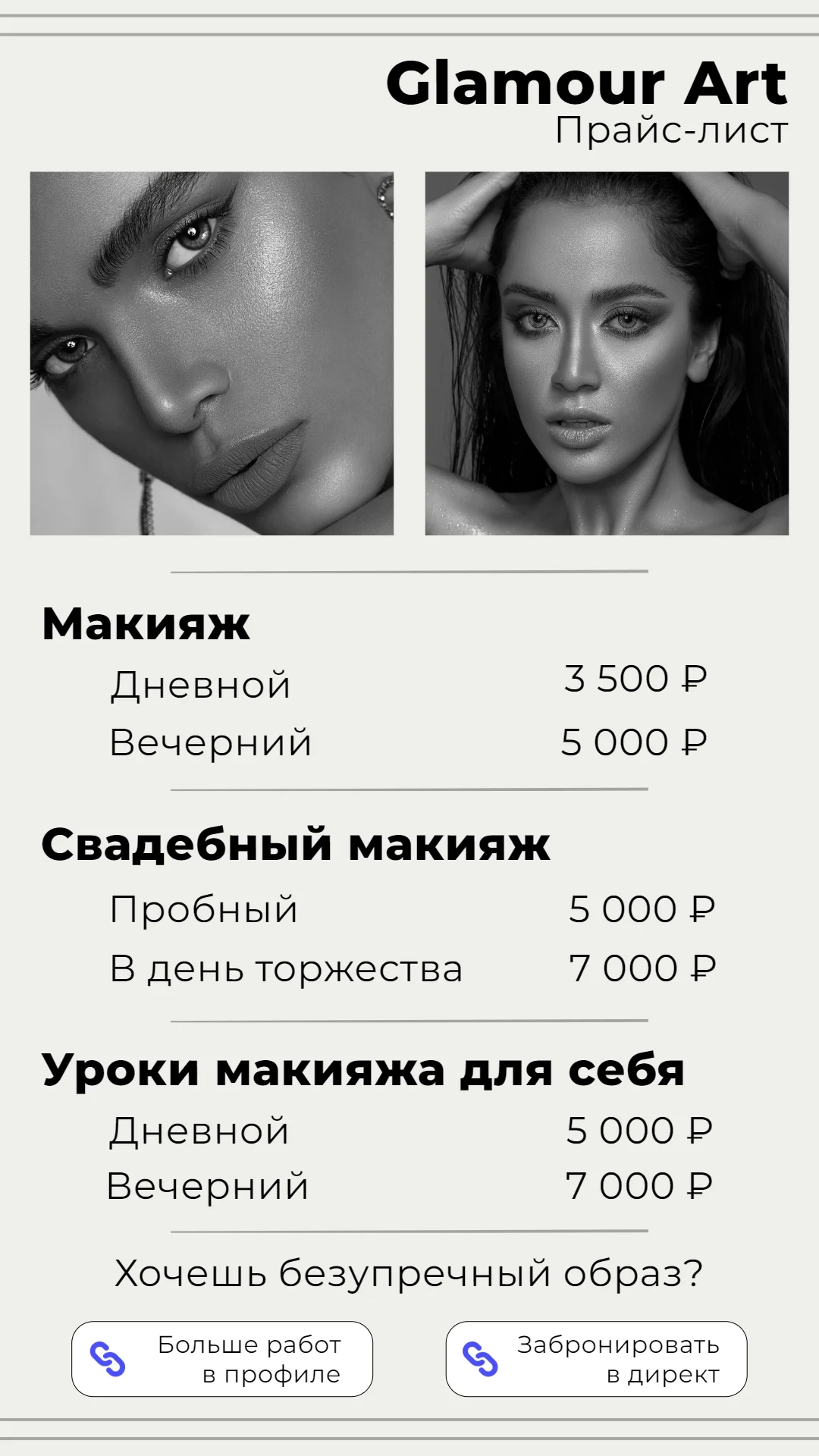 Прайс-лист визажиста