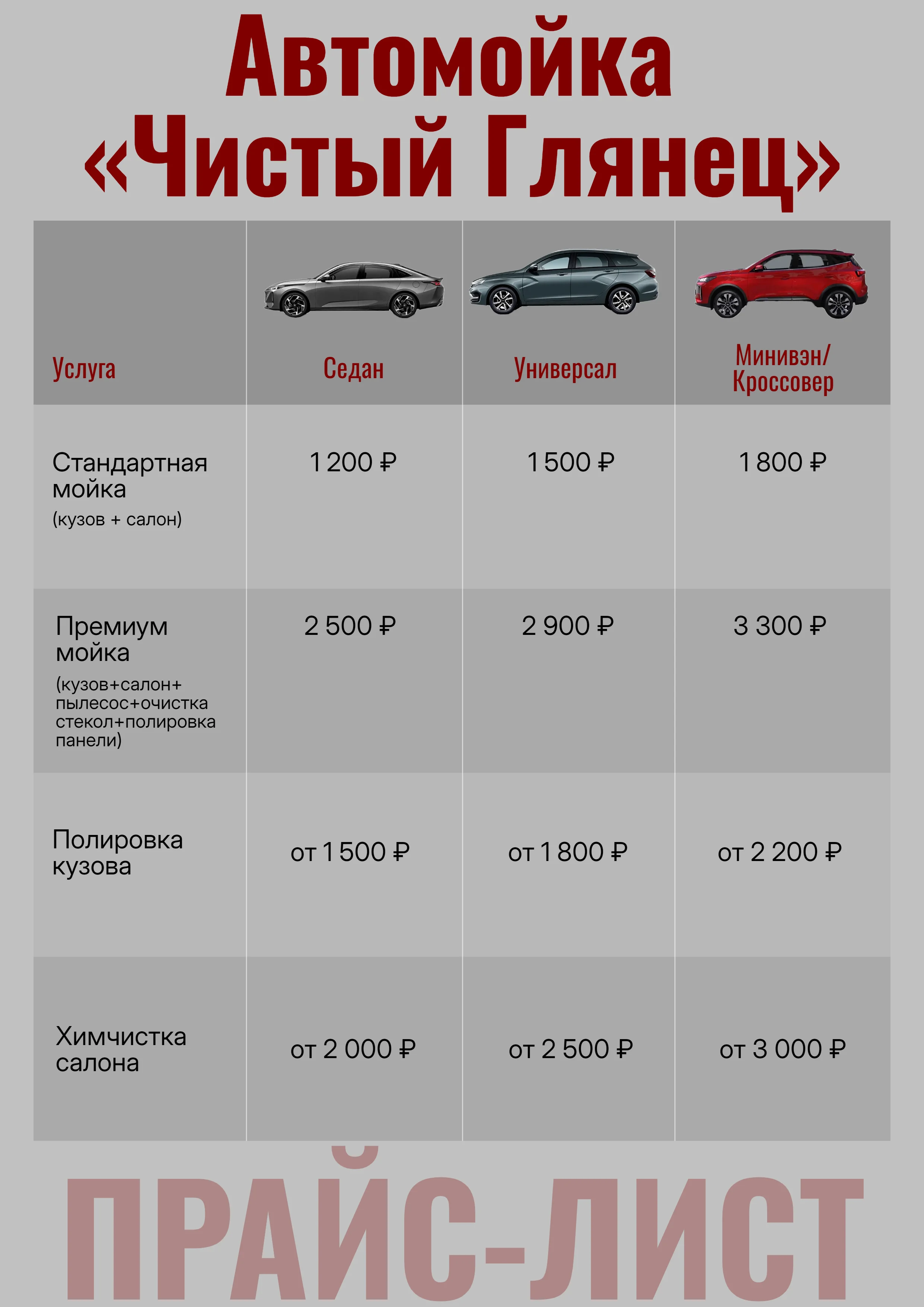 Прайс-лист: автомойка