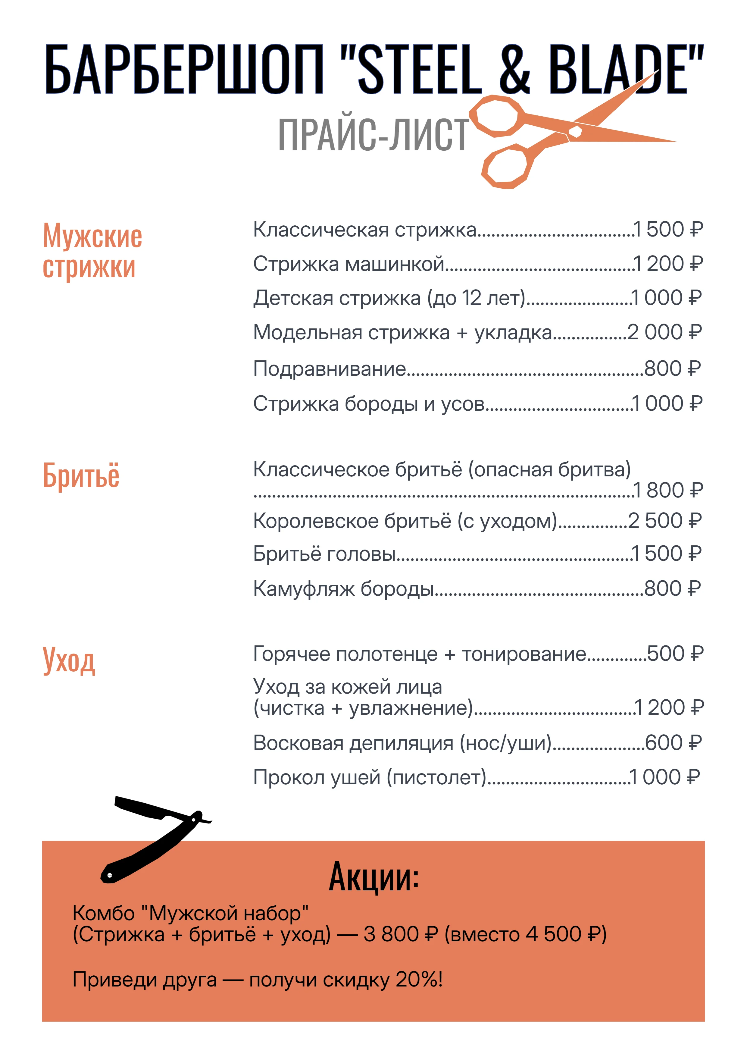 Прайс-лист для мужского парикмахера