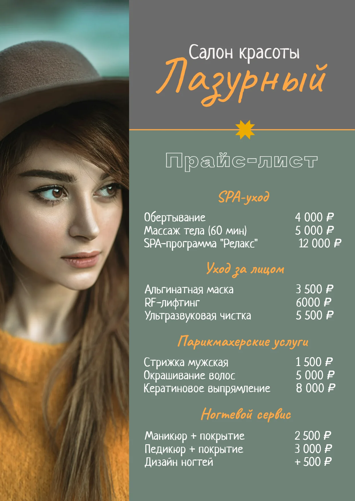 Прайс-лист для салона красоты