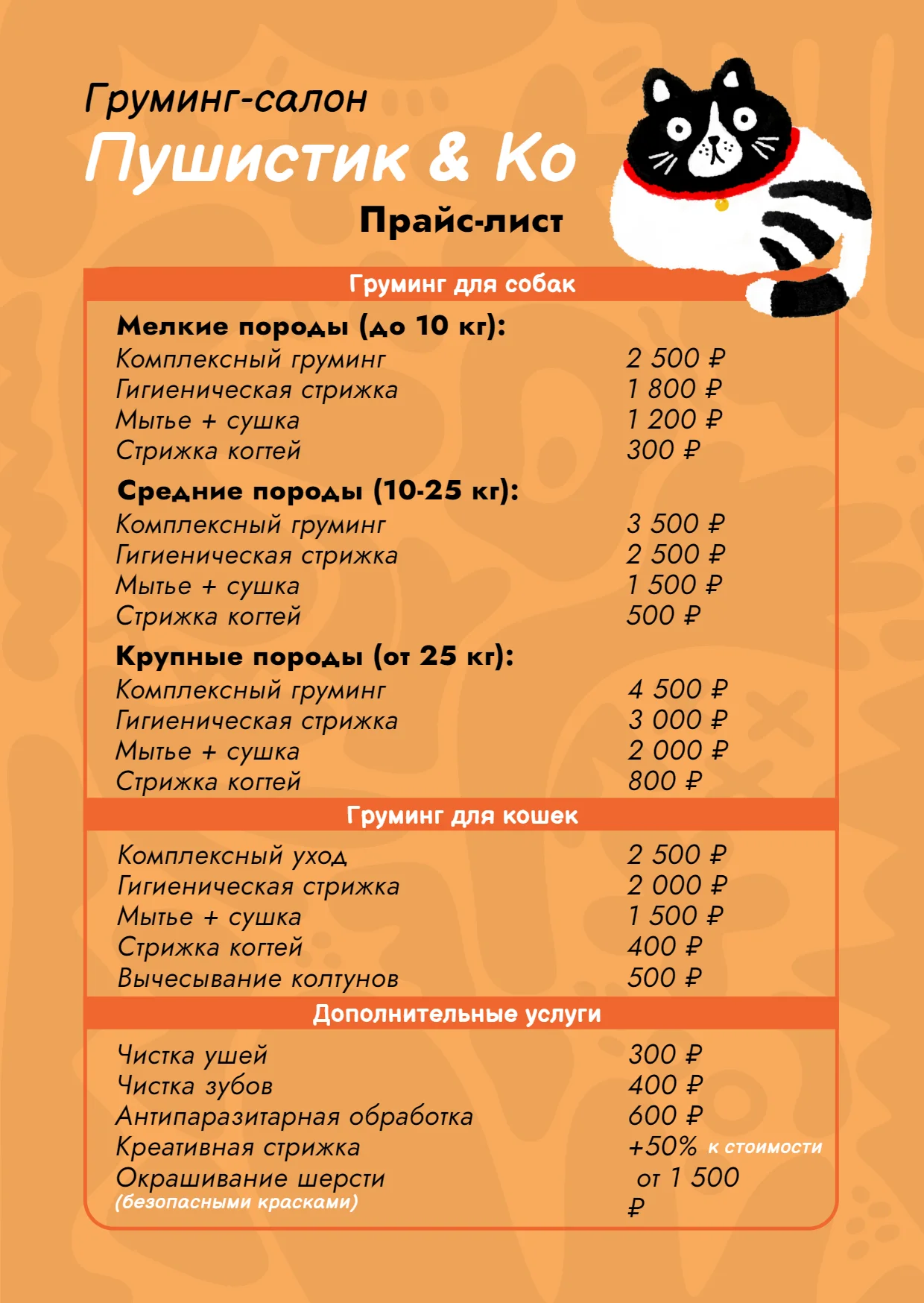 Прайс-лист для груминг-салона