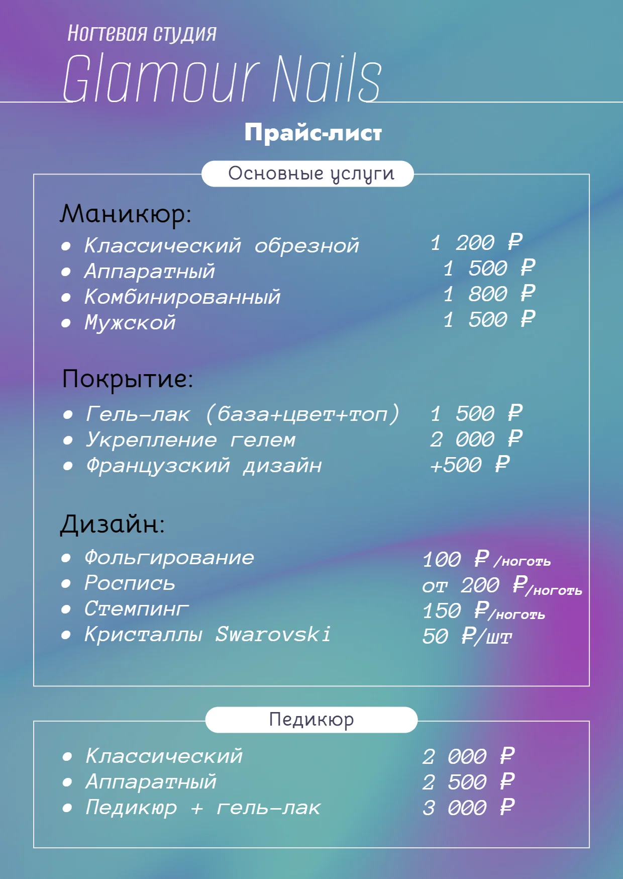 Прайс-лист для салона маникюра