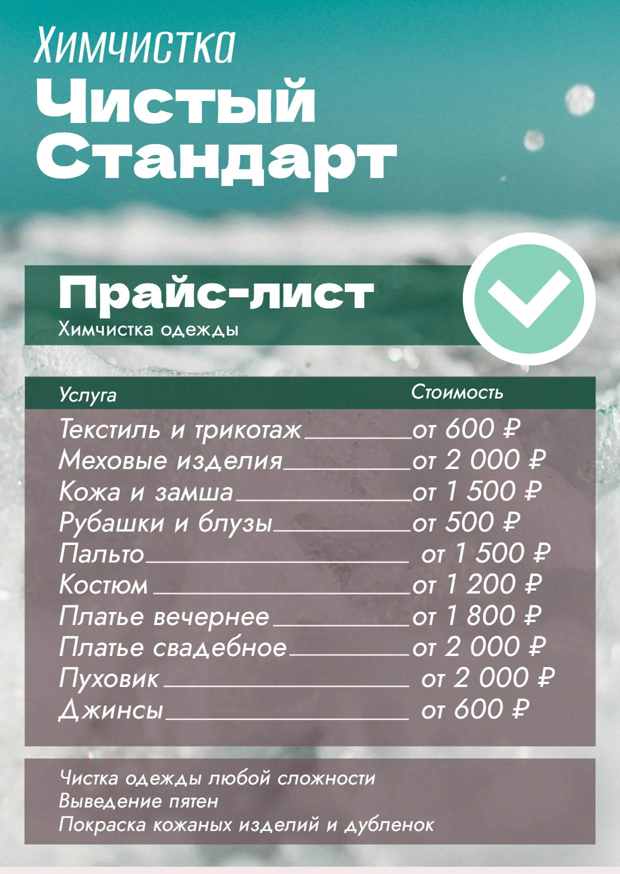 Прайс-лист: химчистка