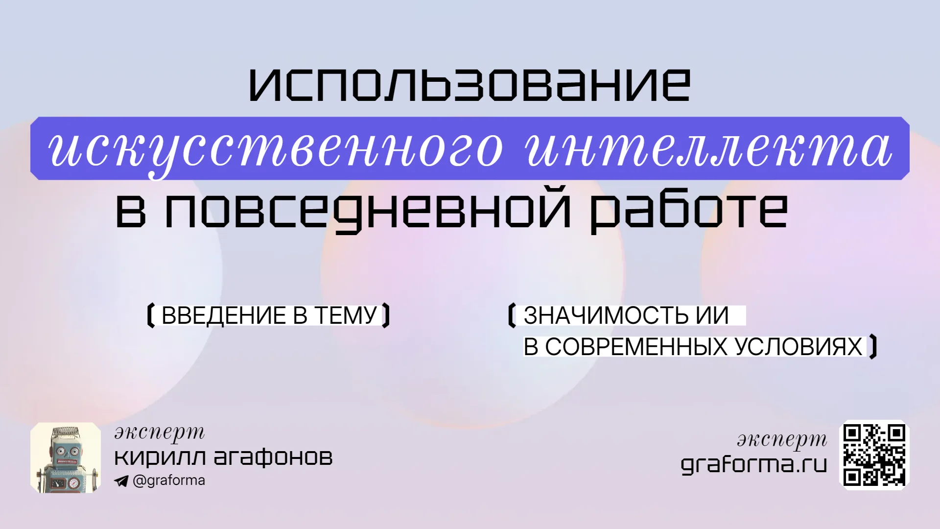 Презентация про использование искусственного интеллекта