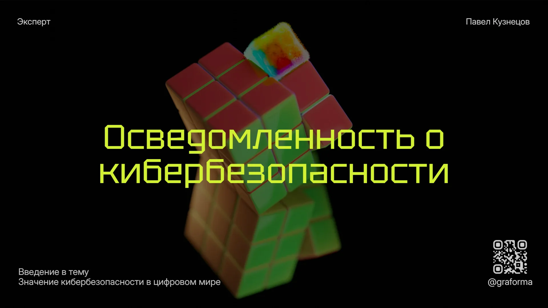 Презентация о кибербезопасности