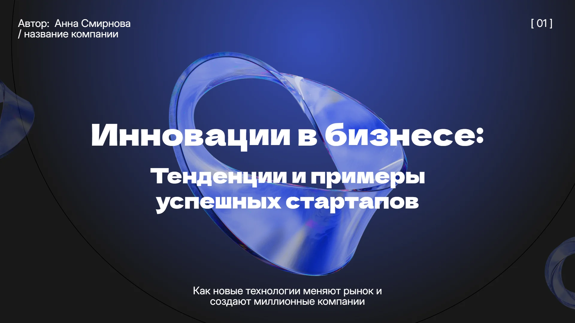 Презентация «Тенденции и примеры успешных стартапов»