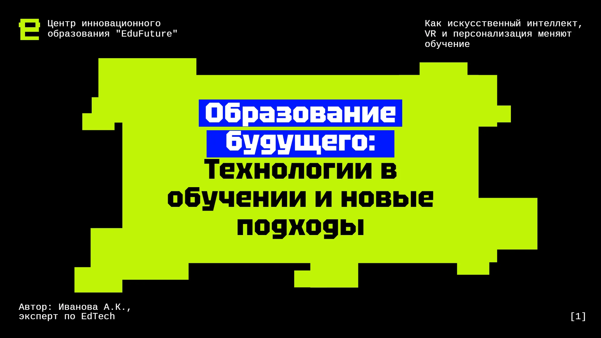 Презентация про образование будущего