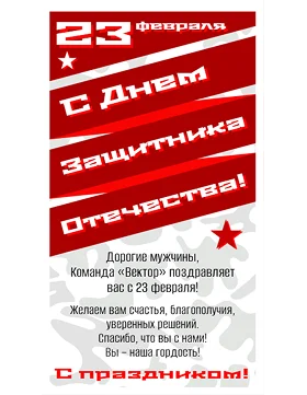 открытка-поздравление на 23 февраля