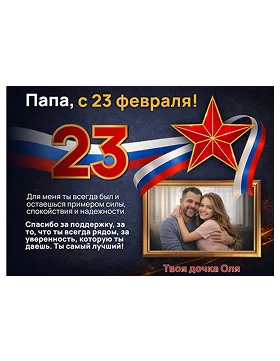 поздравление с 23 февраля для родных