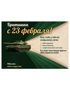открытка с 23 февраля