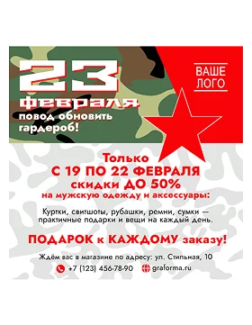 реклама на 23 февраля для магазина