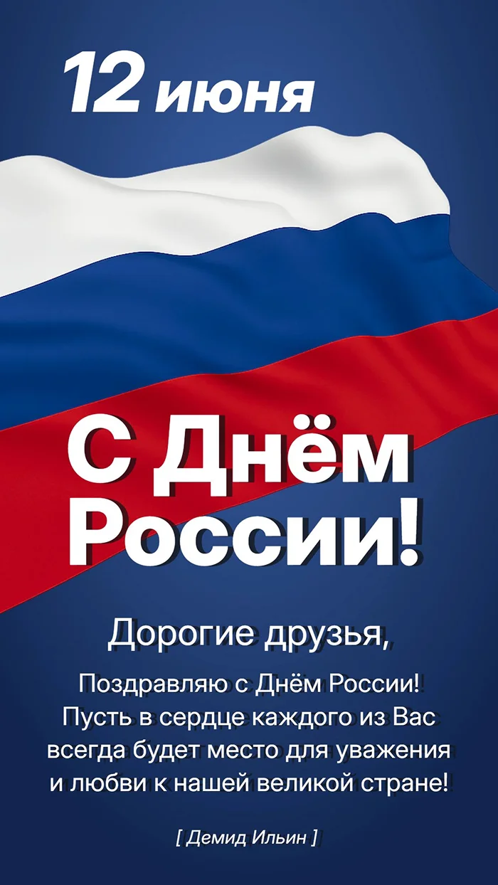 Поздравление с Днем России