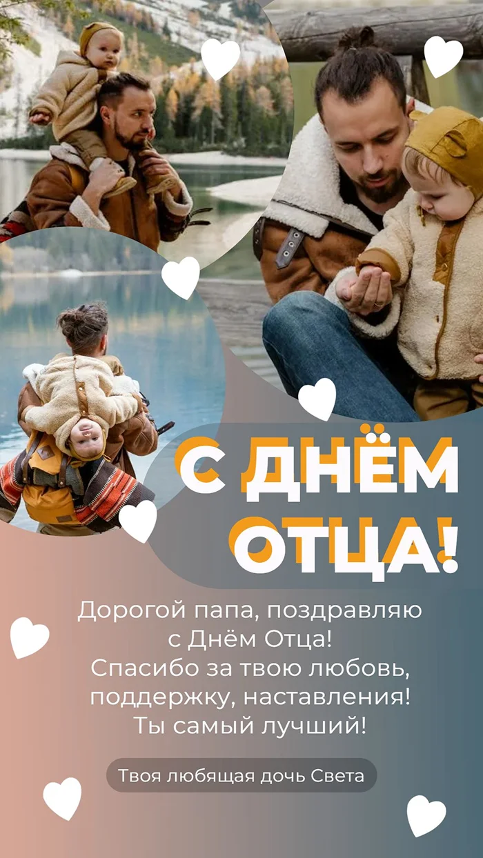 Поздравление с Днем Отца