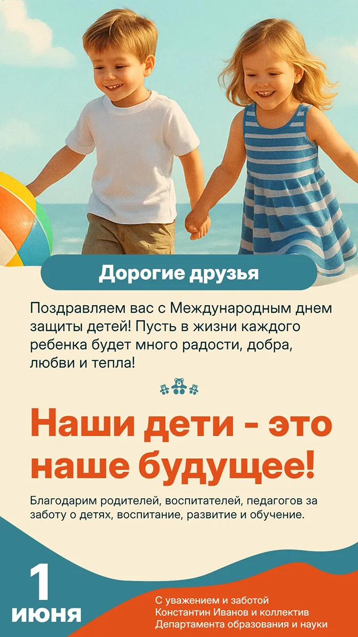 Поздравление с Днем защиты детей