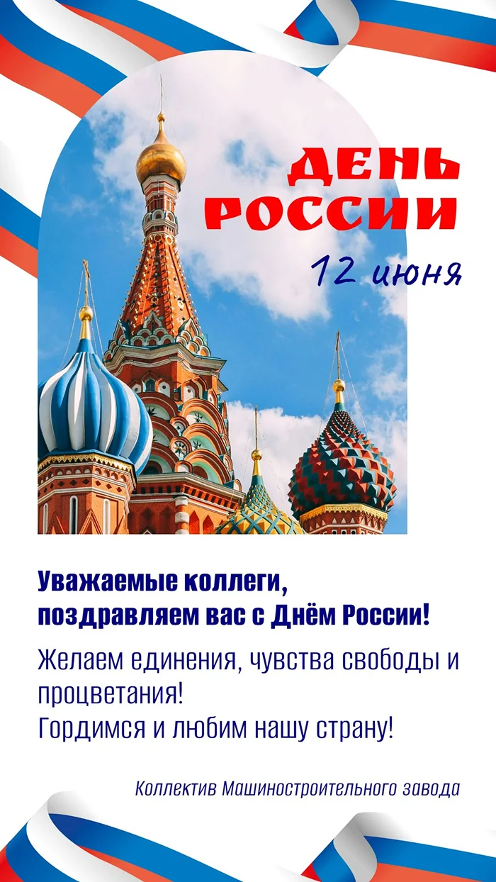 Поздравление с Днем России