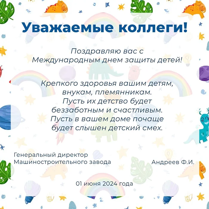 Поздравление коллег с Днем защиты детей