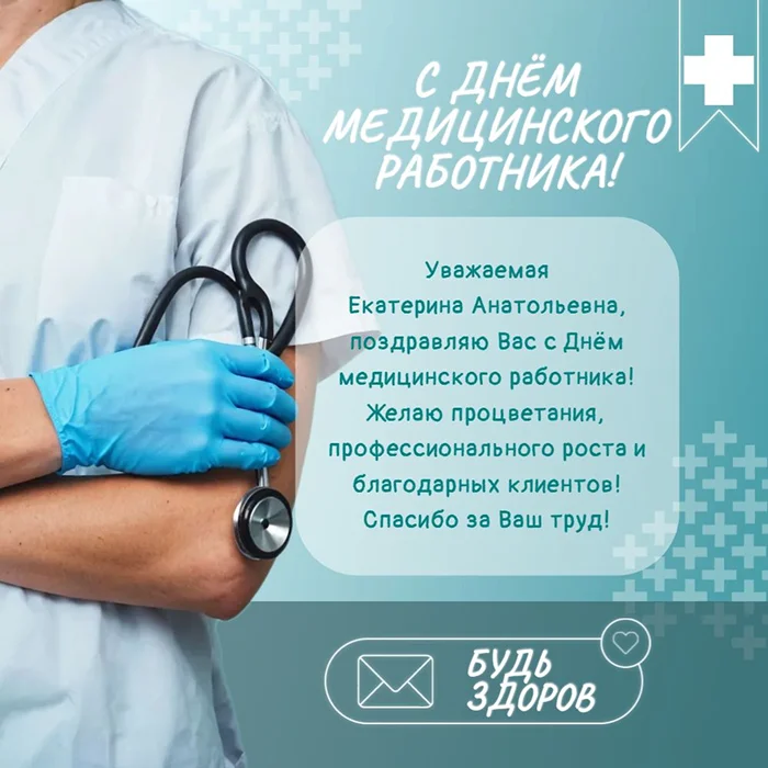 Поздравление с Днем медработника