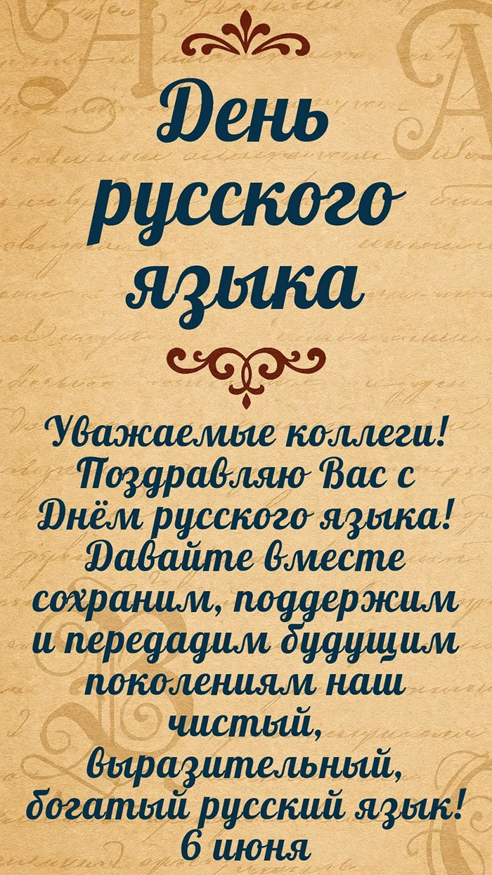 Поздравление с Днем Русского Языка
