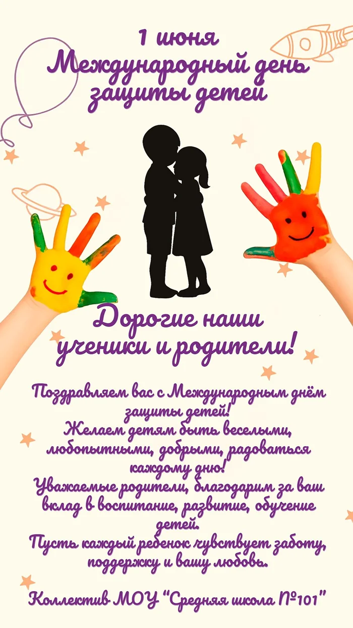 Поздравление с Международным днем защиты детей