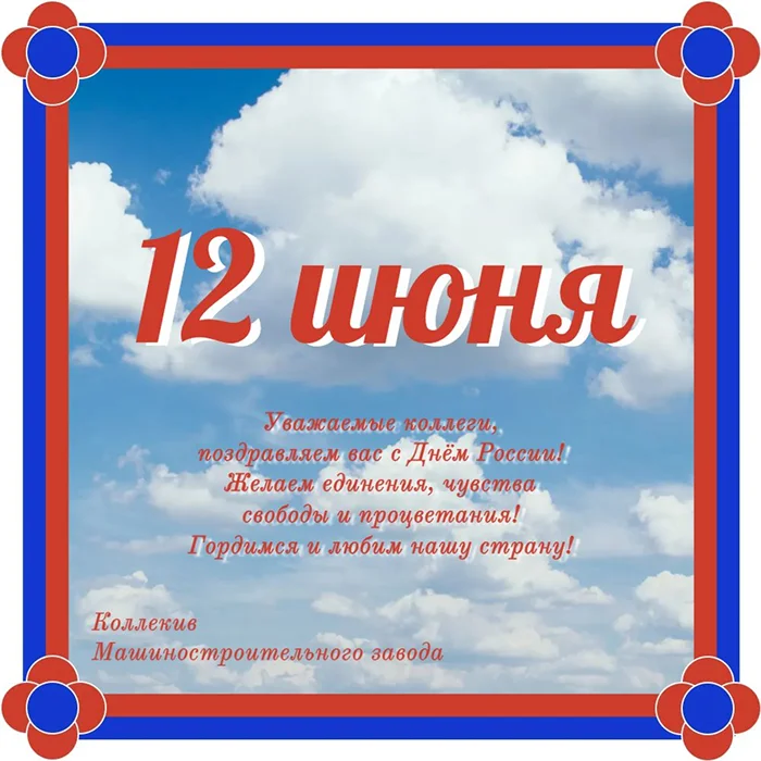 Поздравление с Днем России 12 июня