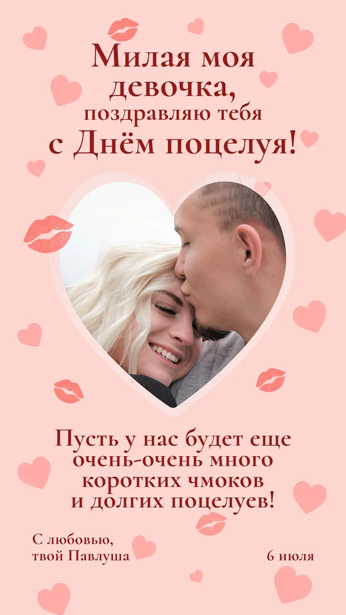 Поздравление c Днем поцелуя