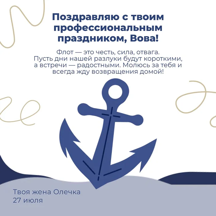 Поздравление c Днем ВМФ