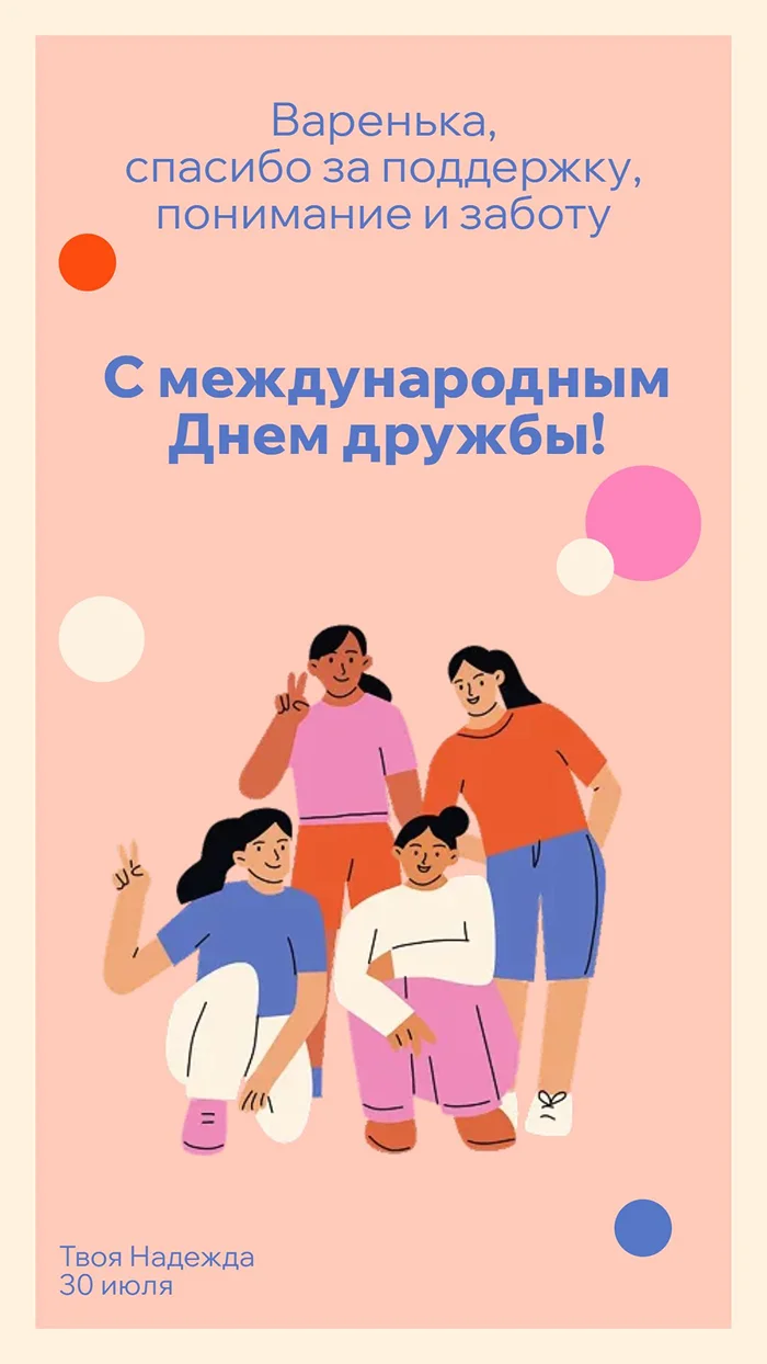 Открытка ко Дню Дружбы