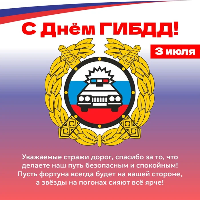 Открытка ко Дню ГИБДД