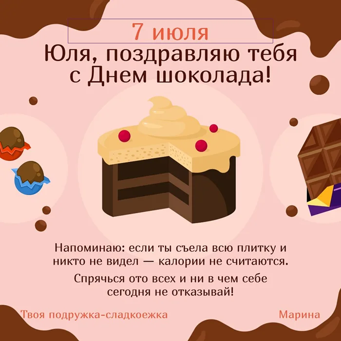 Поздравление с Днем шоколада