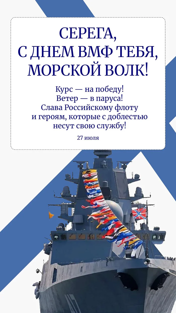 Открытка ко Дню ВМФ