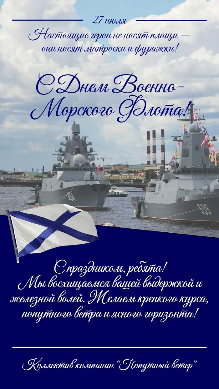 Поздравление с Днем ВМФ