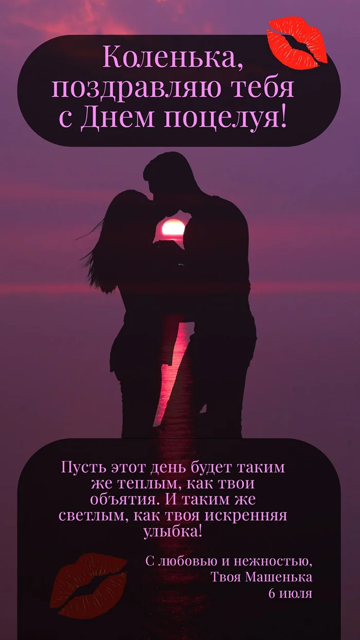 Поздравление с Днем поцелуев