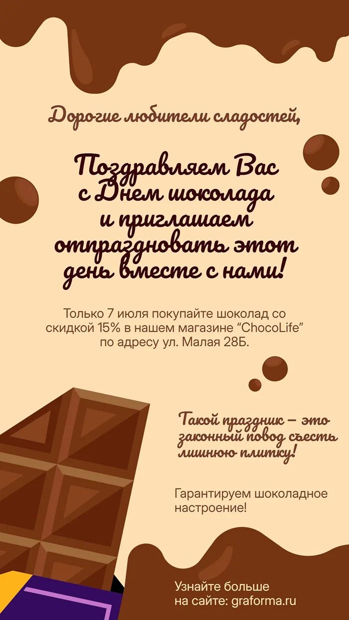 Поздравление с Днем шоколада