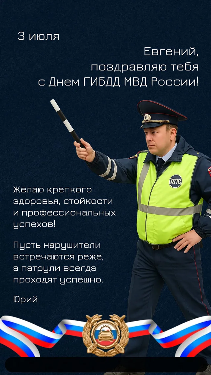 Поздравление с Днем ГИБДД