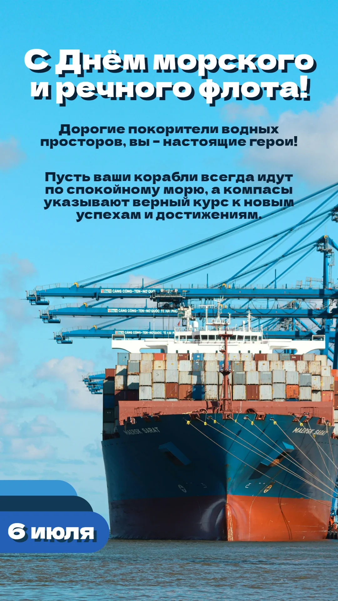Поздравление с Днем морского и речного флота